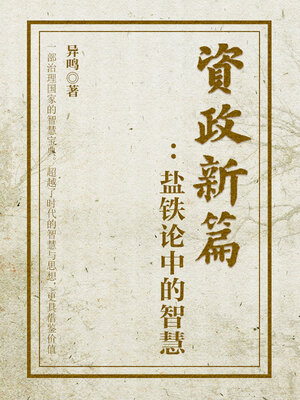 cover image of 资政新篇